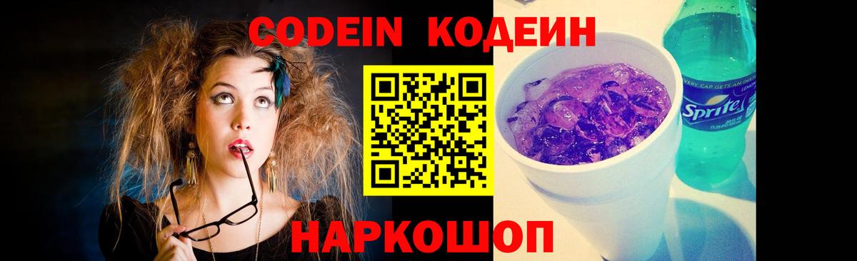 Кодеин Purple Drank  Вход с VPN  Кодеиновый сироп Lean напиток Lean (лин)  где найти наркотики  Троицк 