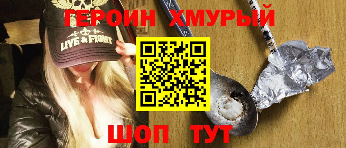ГЕРОИН хмурый Троицк